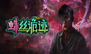 蛛絲詭跡steam版