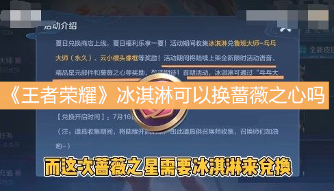 《王者榮耀》冰淇淋可以換薔薇之心嗎