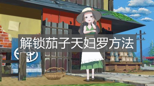 《小森生活》解锁茄子天妇罗方法