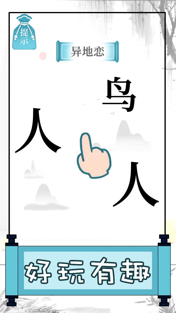 文字的奧妙