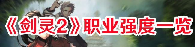 《劍靈2》職業(yè)強度一覽
