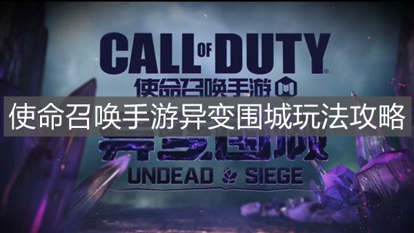 《使命召喚手游》異變圍城玩法攻略