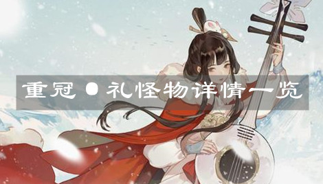 《忘川風(fēng)華錄》重冠·禮怪物詳情一覽