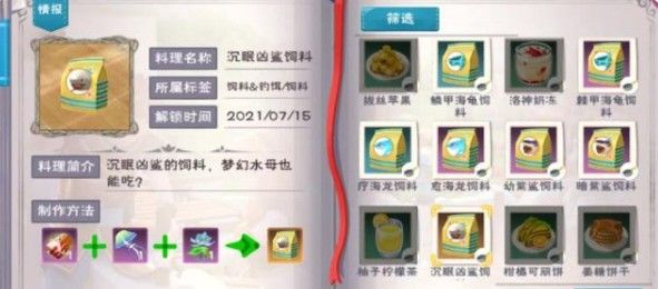 《創(chuàng)造與魔法》海底世界寵物飼料匯總
