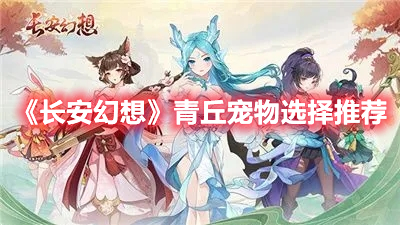 《長安幻想》青丘寵物選擇攻略