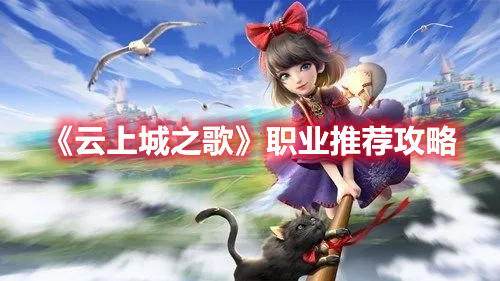 《云上城之歌》職業(yè)推薦攻略