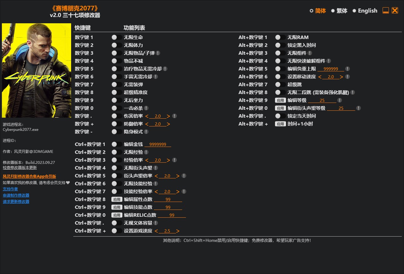 《賽博朋克2077》v2.0三十七項修改器風靈月影版