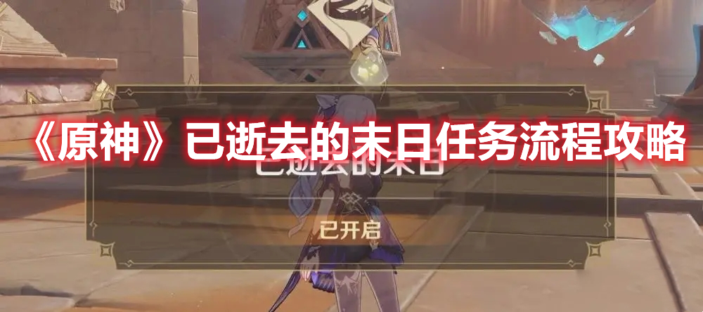 《原神》已逝去的末日任務流程攻略