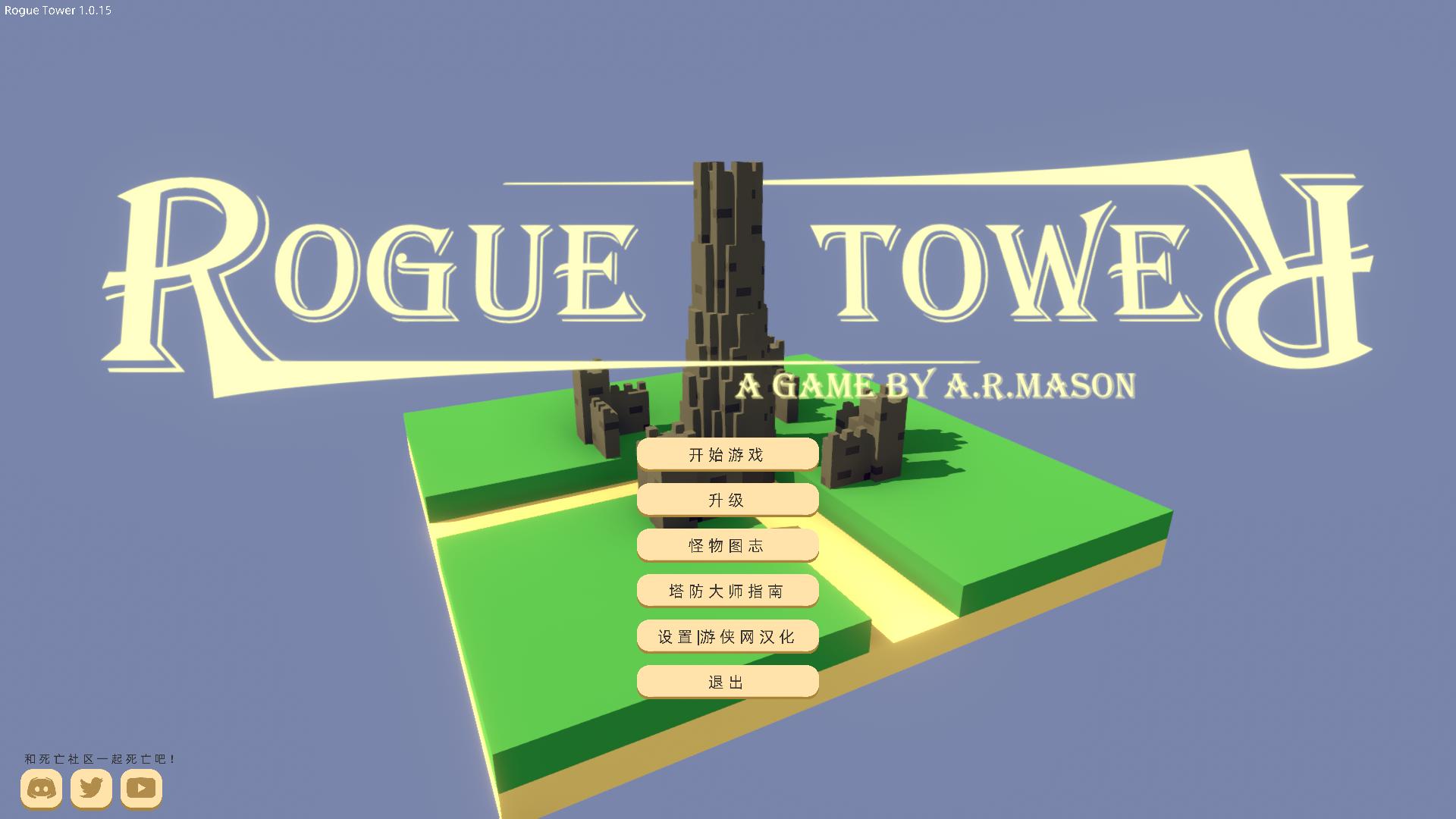 《Rogue巨塔》漢化補丁V1.1LMAO版