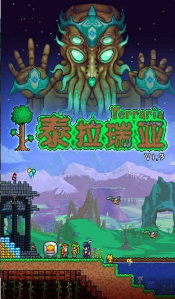 泰拉瑞亞1.3災厄