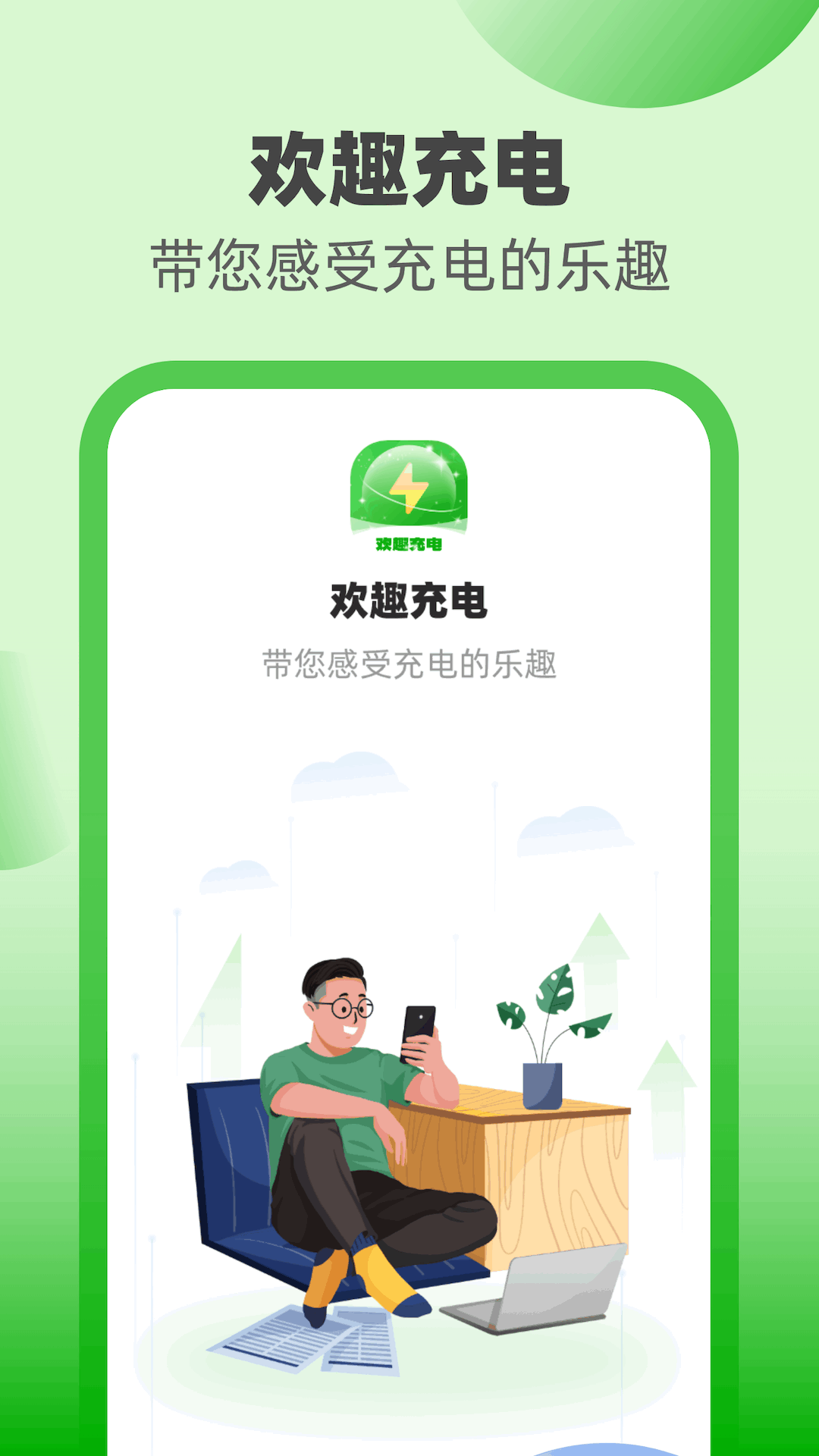 歡趣充電