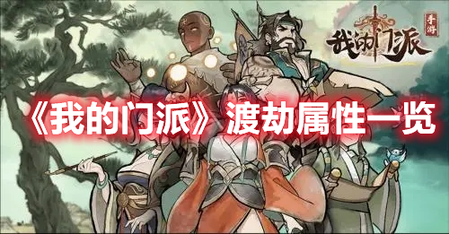 《我的門派》渡劫屬性一覽