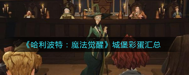 《哈利波特：魔法覺(jué)醒》城堡彩蛋介紹