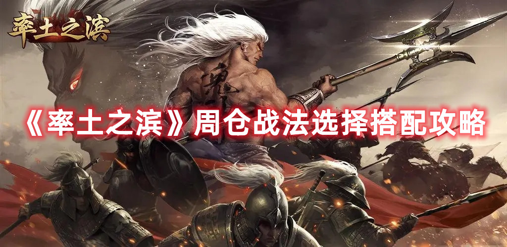 《率土之濱》周倉戰(zhàn)法選擇搭配攻略