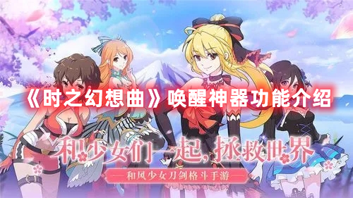 《時之幻想曲》喚醒神器功能介紹