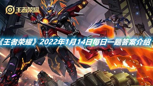 《王者榮耀》2022年1月14日每日一題答案介紹