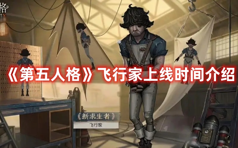 《第五人格》飛行家上線時間介紹