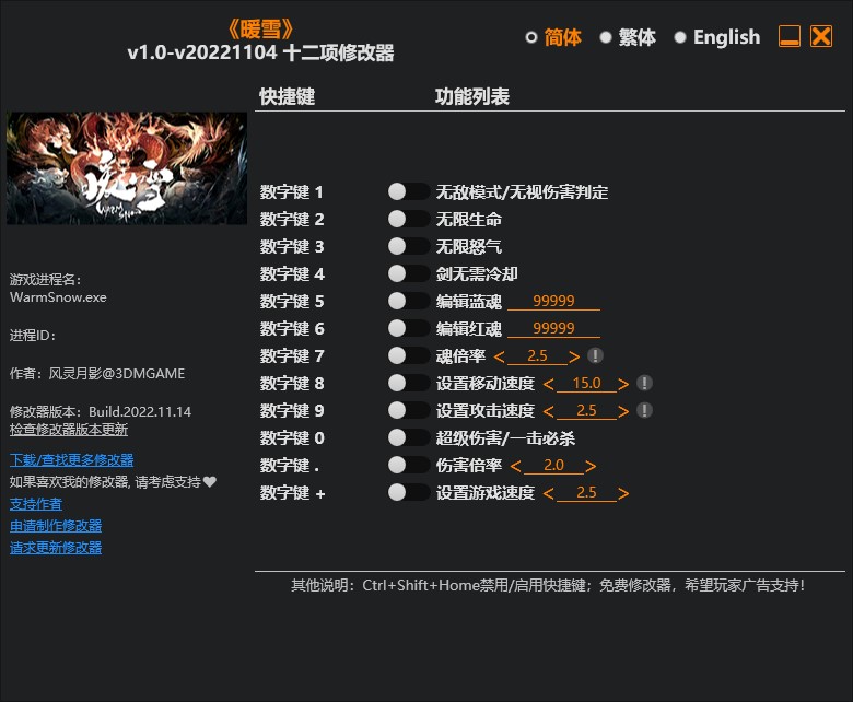 《暖雪》v1.0-v20221104十二項修改器風靈月影版