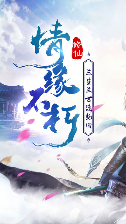 三生三世仙魔劫