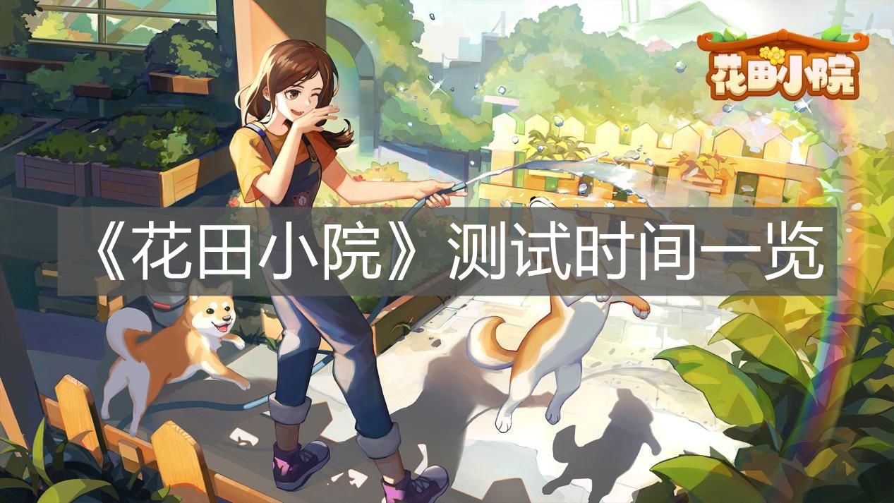 《花田小院》測試時間一覽