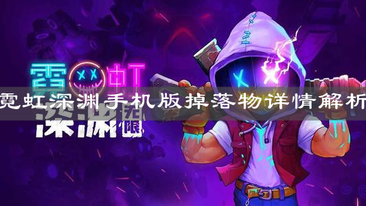 《霓虹深淵手機(jī)版》掉落物詳情解析