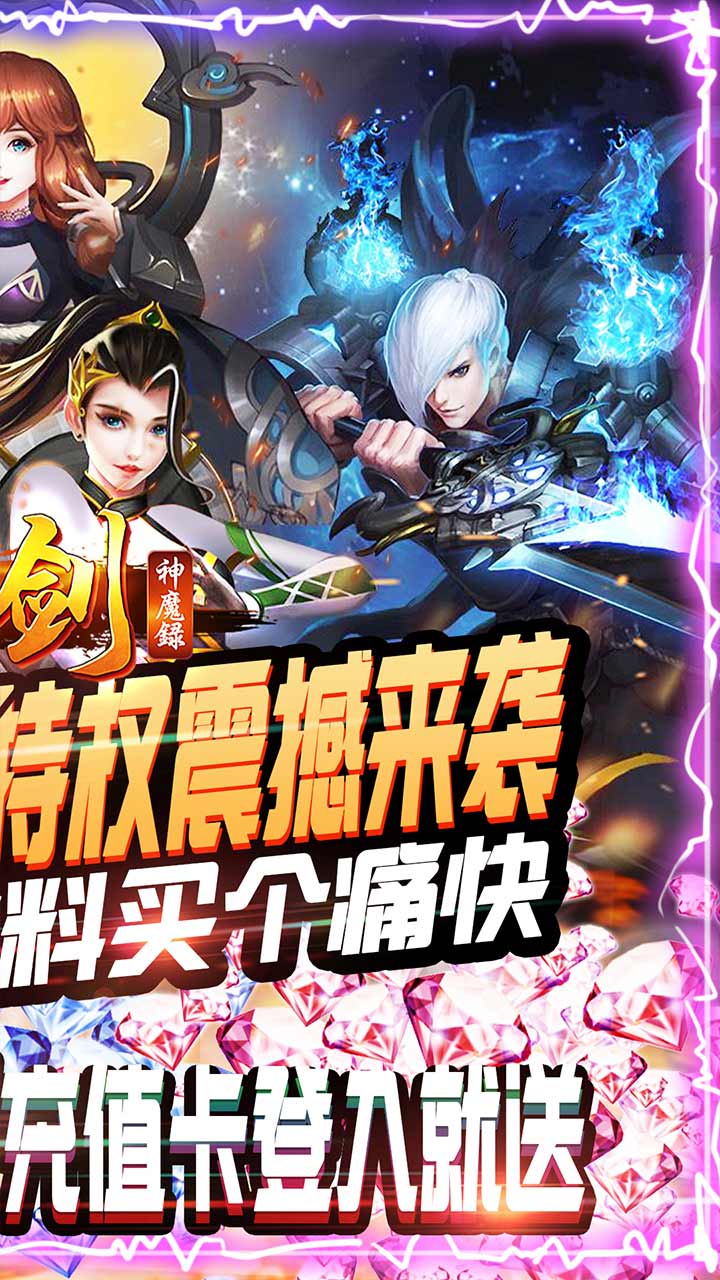 刀劍神魔錄BT（無(wú)限資源版） 果盤版