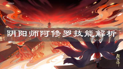 《陰陽師》阿修羅技能解析