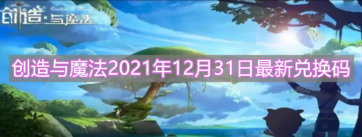 《創(chuàng)造與魔法》2021年12月31日最新兌換碼分享