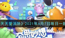 《天天愛消除》2021年6月7日每日一題介紹