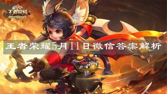 《王者榮耀》5月11日微信答案解析