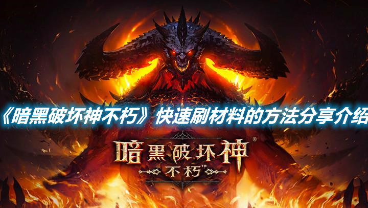 《暗黑破壞神不朽》快速刷材料的方法分享介紹