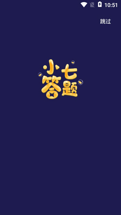 小七答題