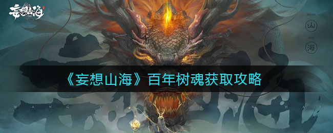《妄想山?！钒倌陿?shù)魂獲得方法