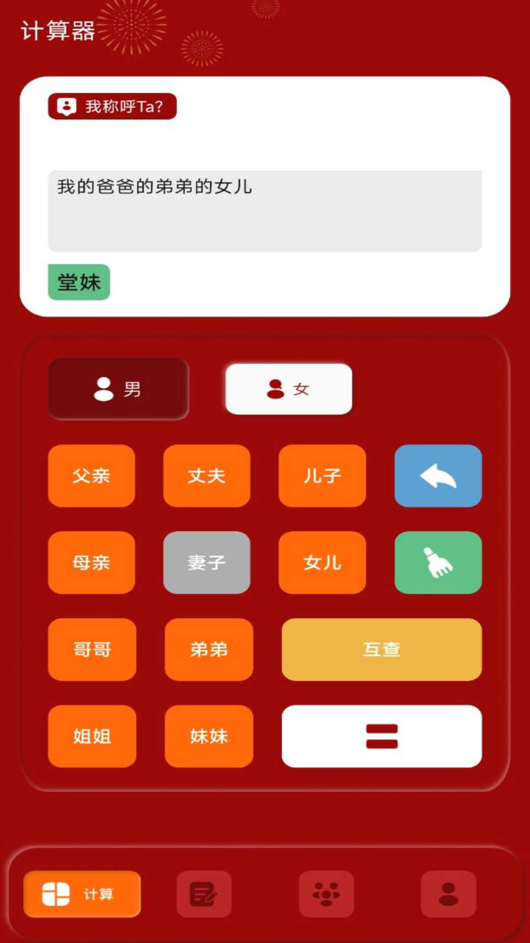 社恐親戚計算器