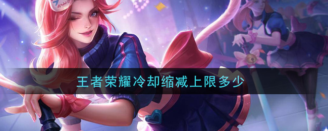 《王者榮耀》攻速冷卻暴擊吸血上限攻略