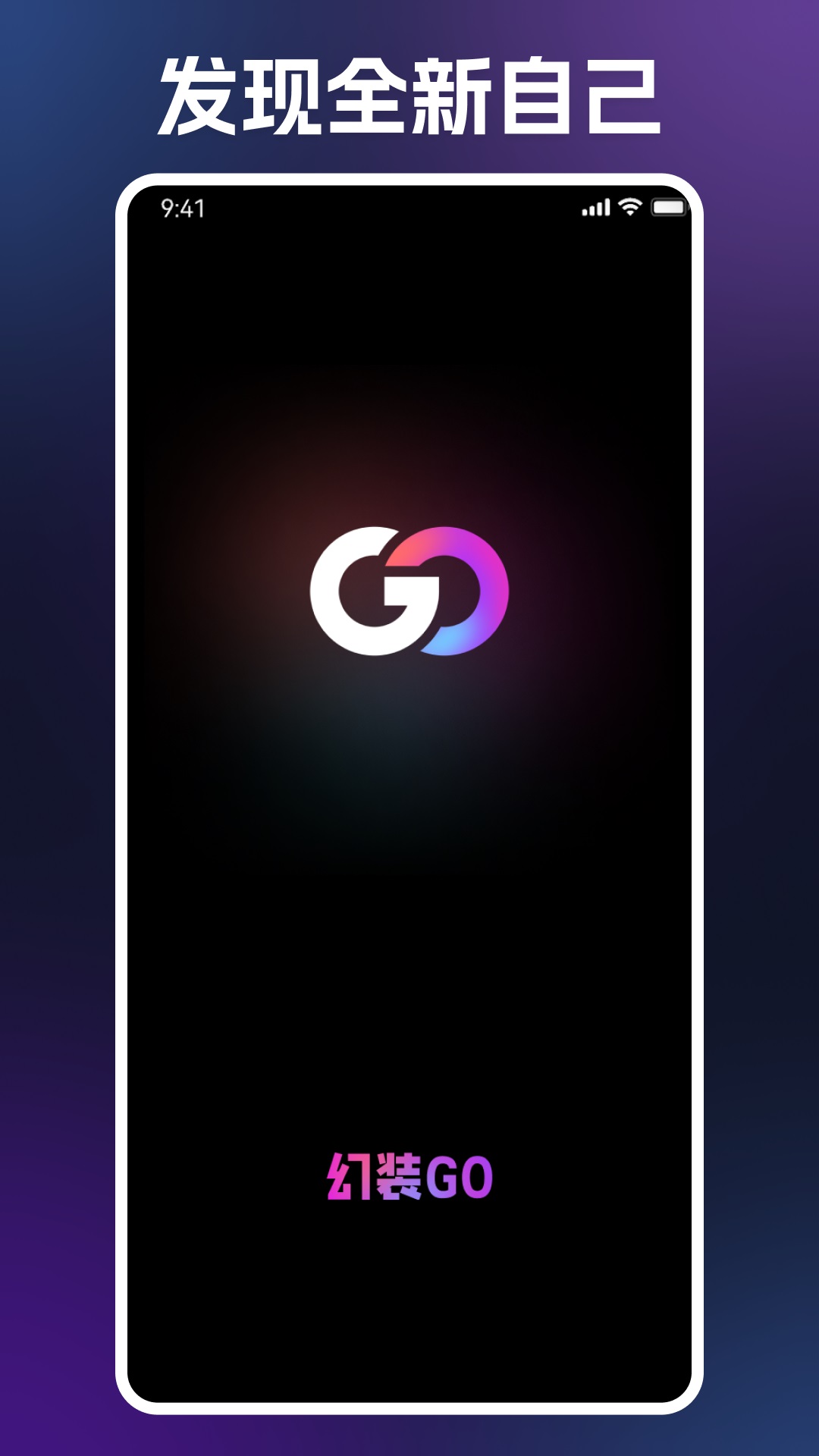 幻裝GO