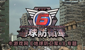 地球防衛(wèi)軍6