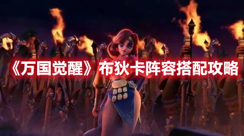 《萬國覺醒》布狄卡陣容搭配攻略