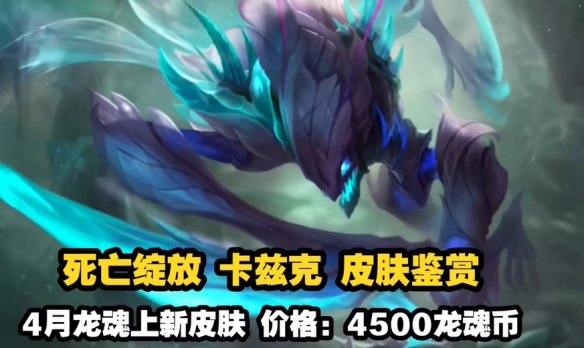 《英雄聯(lián)盟手游》2024年4月白嫖皮膚一覽