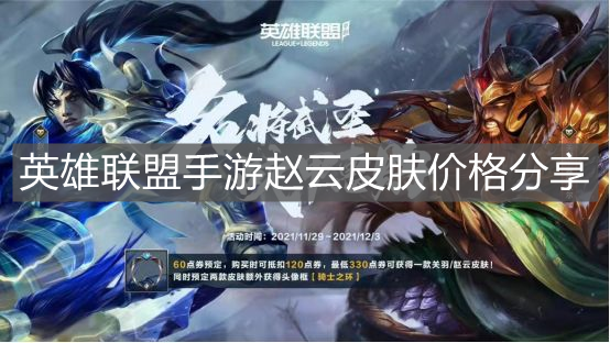 《英雄聯(lián)盟手游》趙云皮膚價格分享