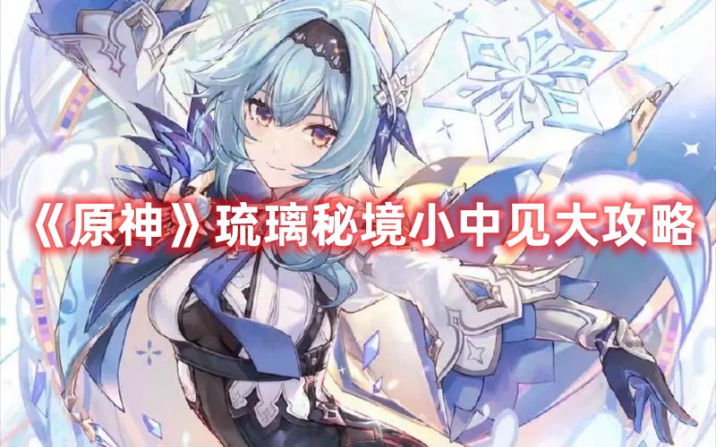 《原神》琉璃秘境小中見大攻略