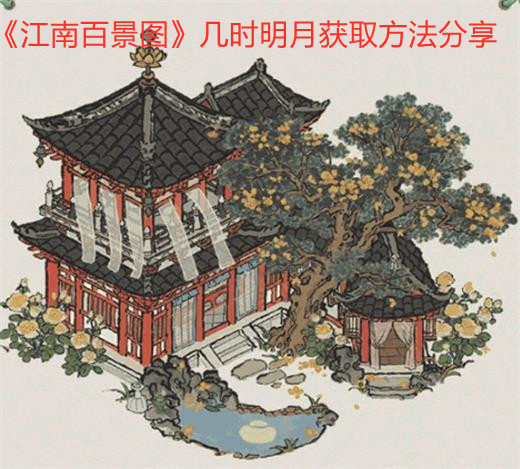 《江南百景圖》幾時明月獲取方法分享
