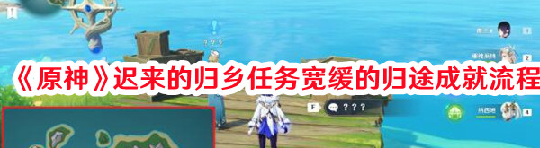 《原神》遲來的歸鄉(xiāng)任務(wù)寬緩的歸途成就流程