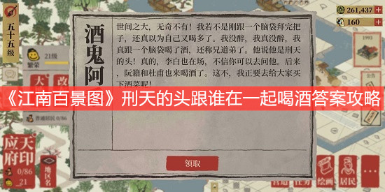 《江南百景圖》刑天的頭跟誰在一起喝酒答案攻略
