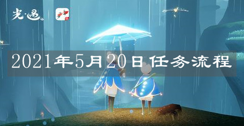 《光遇》2021年5月20日任務流程