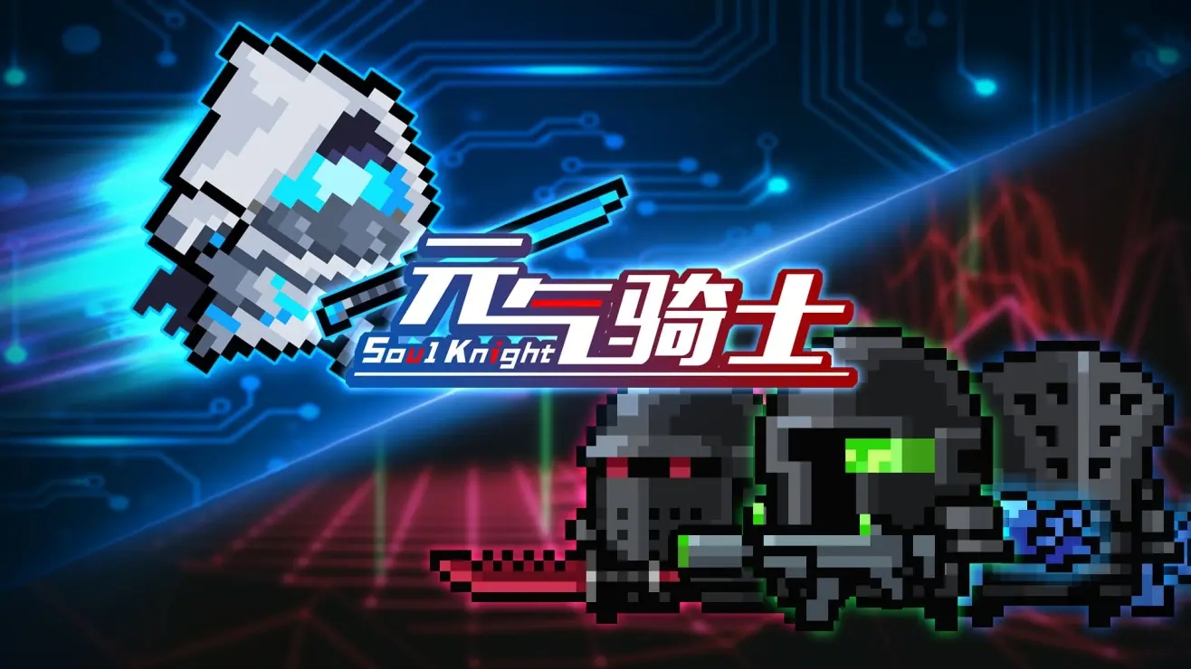 《元氣騎士》特種騎士解鎖獲取方法介紹