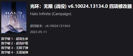 《光環：無限》(戰役) v6.10024.13134.0四項修改器風靈月影版