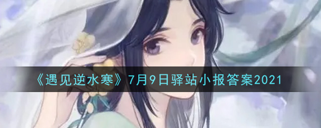 遇見逆水寒7月9日驛站小報：