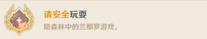 《原神》3.3請安全玩耍成就達(dá)成攻略