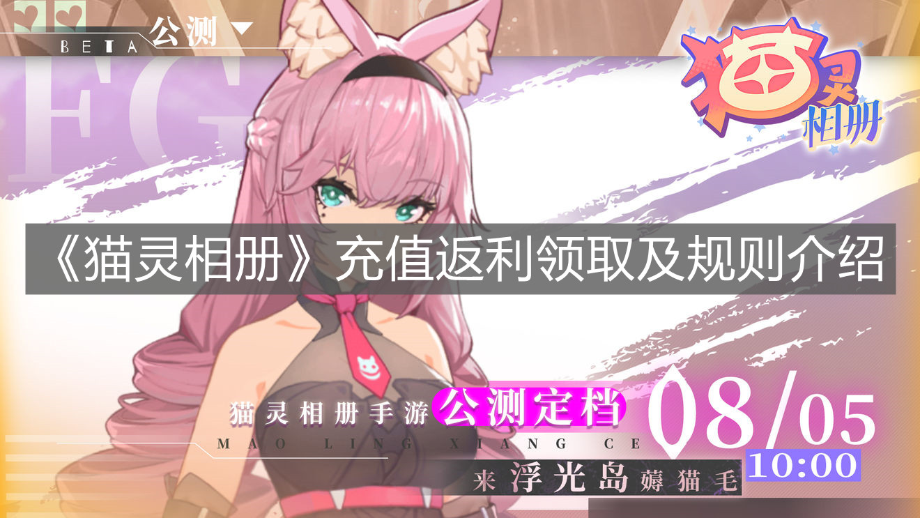 《貓靈相冊》充值返利領取及規則介紹